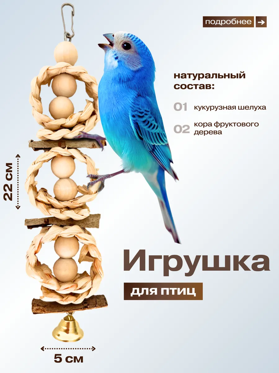 Игрушка для попугаев