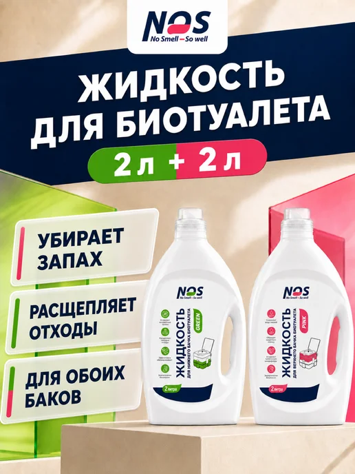 NOS - No smell, So well Жидкость для биотуалета набор нижний и верхний бак 2л+2л, 2 л, 2 л