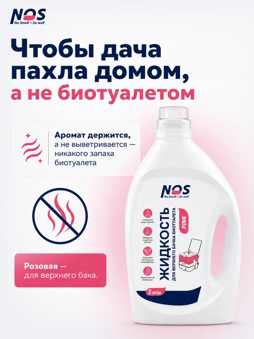 NOS - No smell, So well Жидкость для биотуалета набор нижний и верхний бак 2л+2л, 2 л, 2 л, фото 2