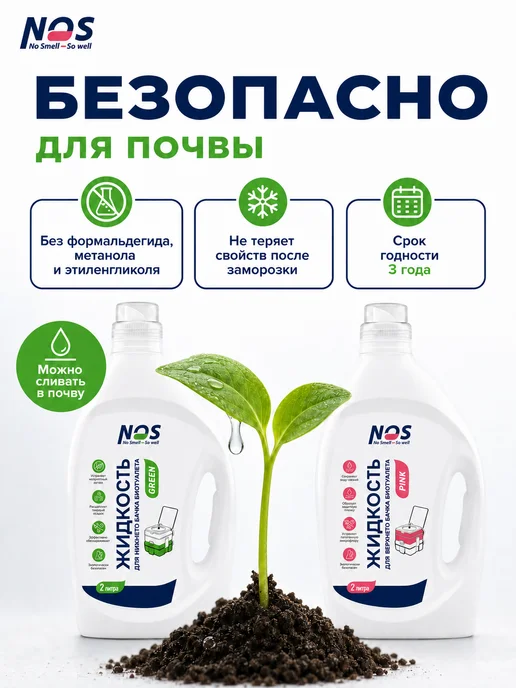 NOS - No smell, So well Жидкость для биотуалета набор нижний и верхний бак 2л+2л, 2 л, 2 л, фото 6