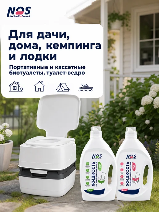NOS - No smell, So well Жидкость для биотуалета набор нижний и верхний бак 2л+2л, 2 л, 2 л, фото 7