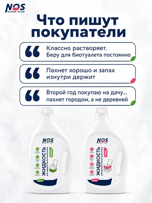 NOS - No smell, So well Жидкость для биотуалета набор нижний и верхний бак 2л+2л, 2 л, 2 л, фото 8