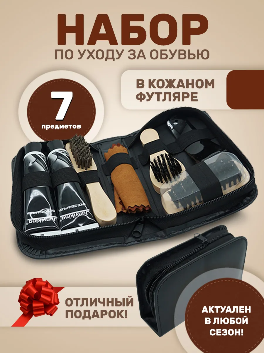 Набор для ухода за обувью / Набор для чистки обуви