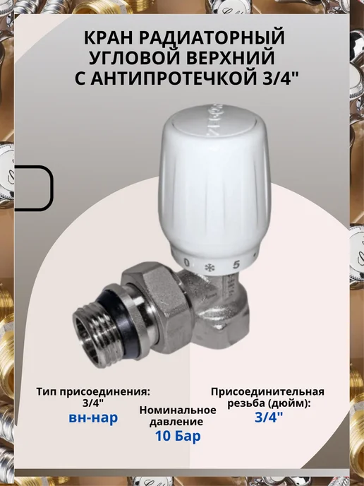 Zegor Клапан для радиатора угловой 3 4" ручной, вариант