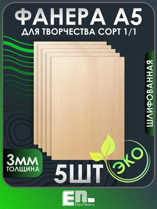 ЕП Фанера для трудов 3мм 5шт, 5 шт