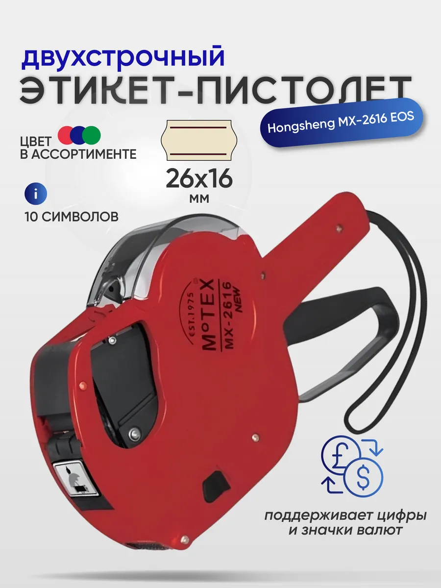 Маркировочный этикет-пистолет MX-2616 EOS, для ценников
