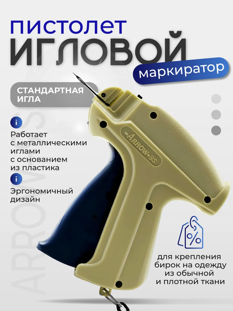 Этикет-пистолет, маркиратор, игольчатый