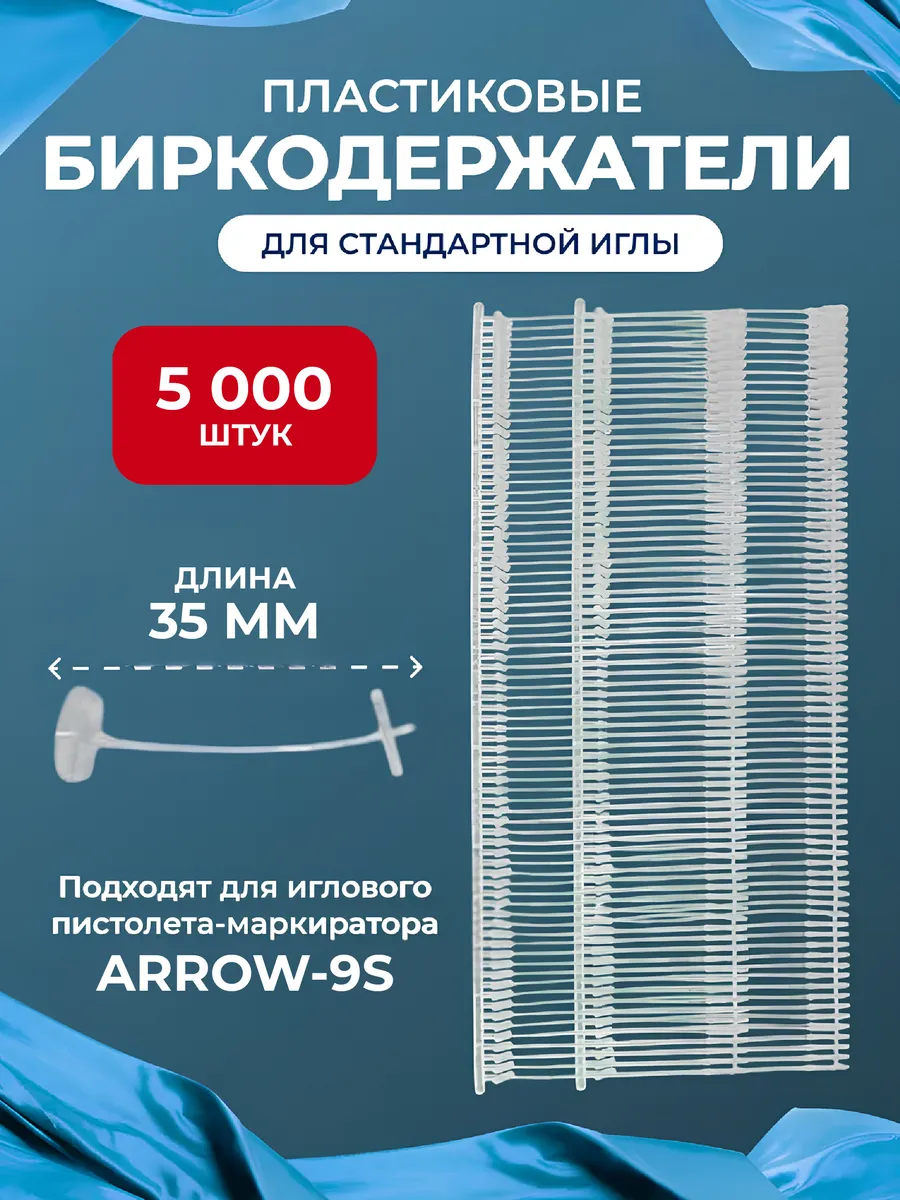 Биркодержатель, пластиковый, 35 мм, 5000 шт