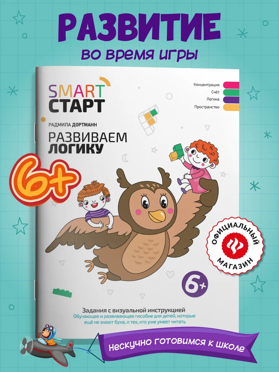 Развиваем логику : задания с виртуальной инструкцией : 6+