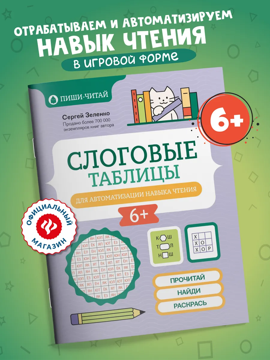 Слоговые таблицы для автоматизации навыка чтения
