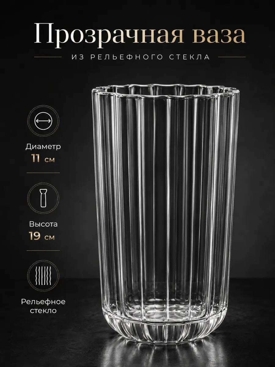 Ваза для цветов стеклянная прозрачная