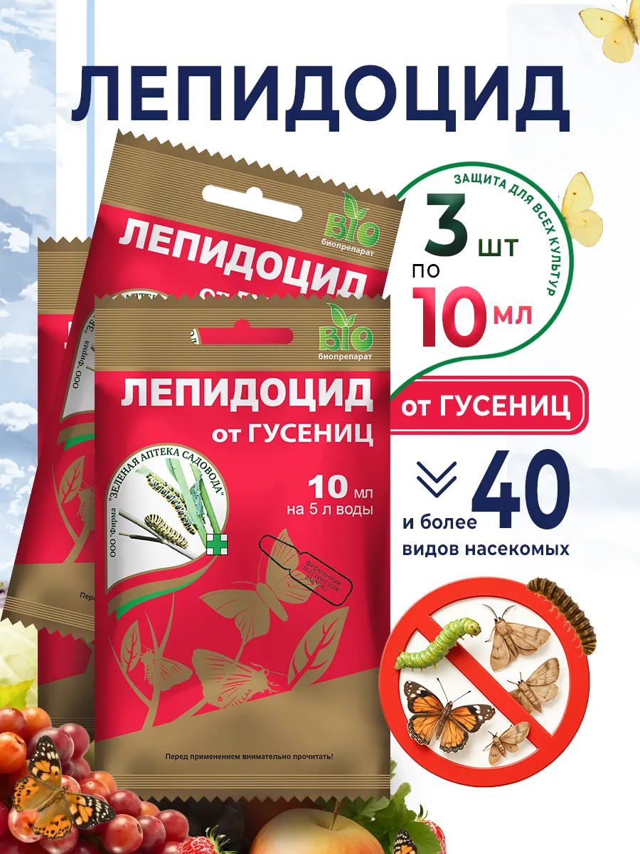 Лепидоцид от вредителей