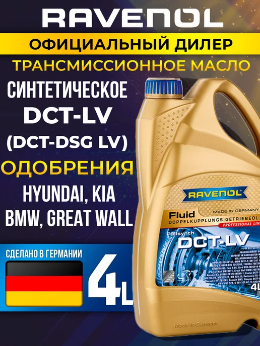 RAVENOL DCT DSG LV Fluid Масло трансмиссионное 4л, 4 л
