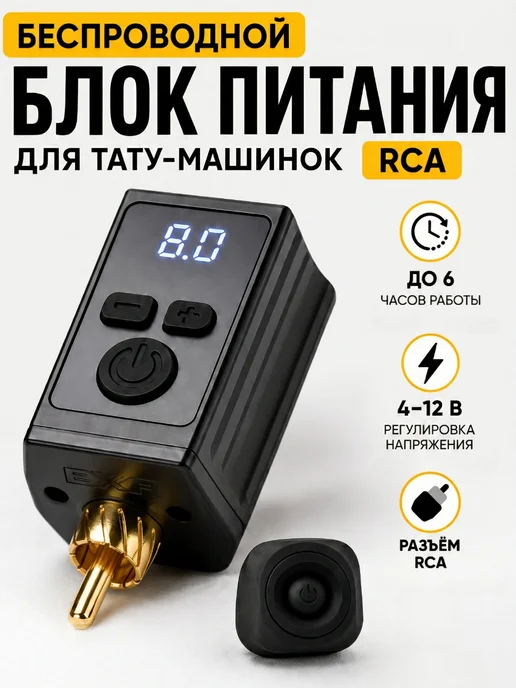 Мэдкейс Блок питания для тату беспроводной РЦA, черный