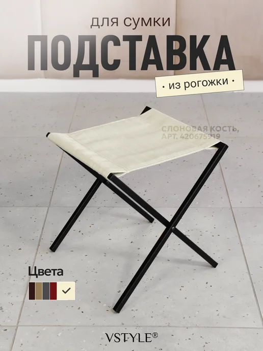VSTYLE Подставка для сумки, черный