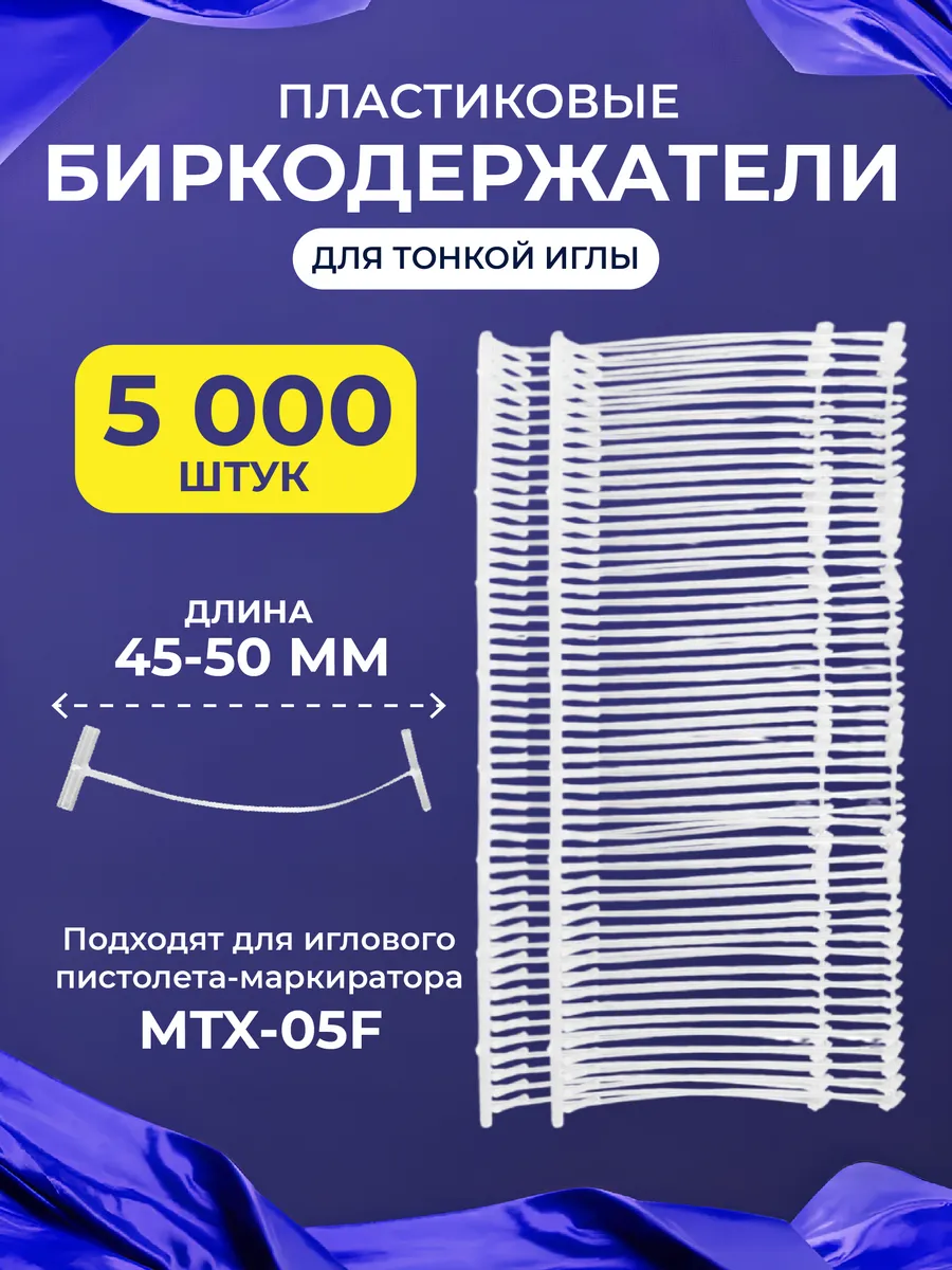 Биркодержатель, пластиковый, 45-50 мм, 5000 шт