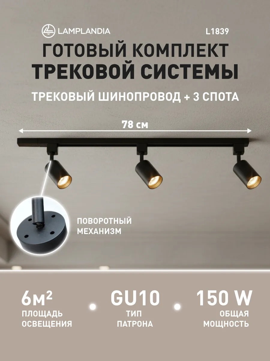 трековый светильник комплект 78 см