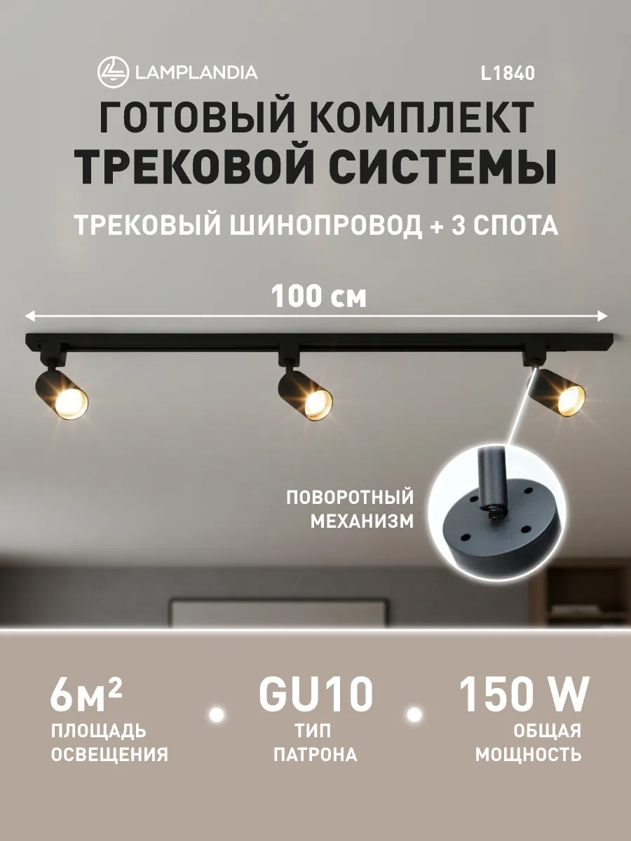 трековый светильник комплект 100 см