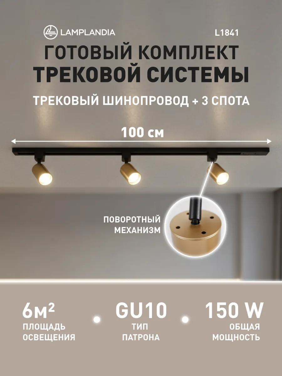 трековый светильник комплект 100 см