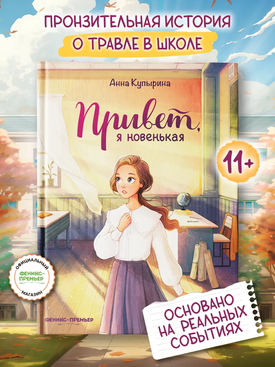 Привет, я новенькая : Книги для подростков