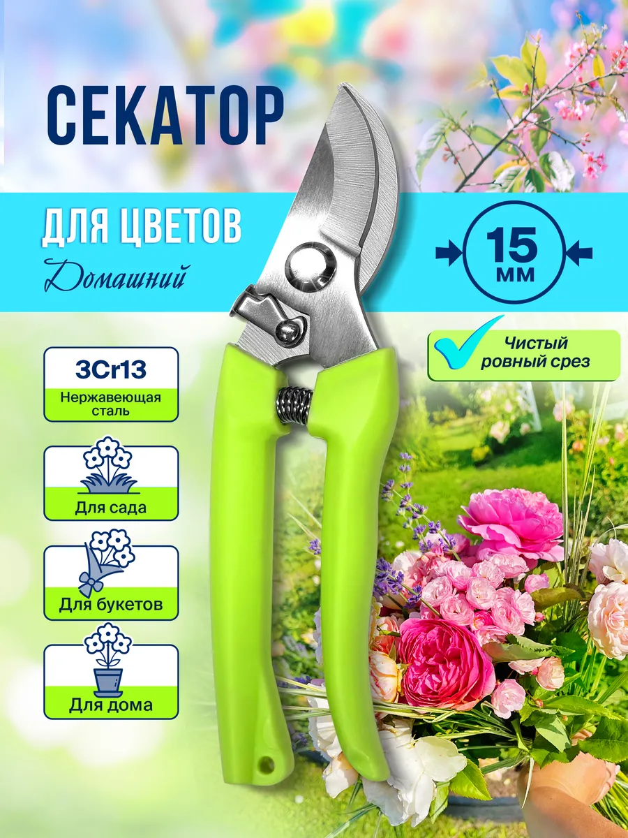 Секатор для цветов для сада и дома