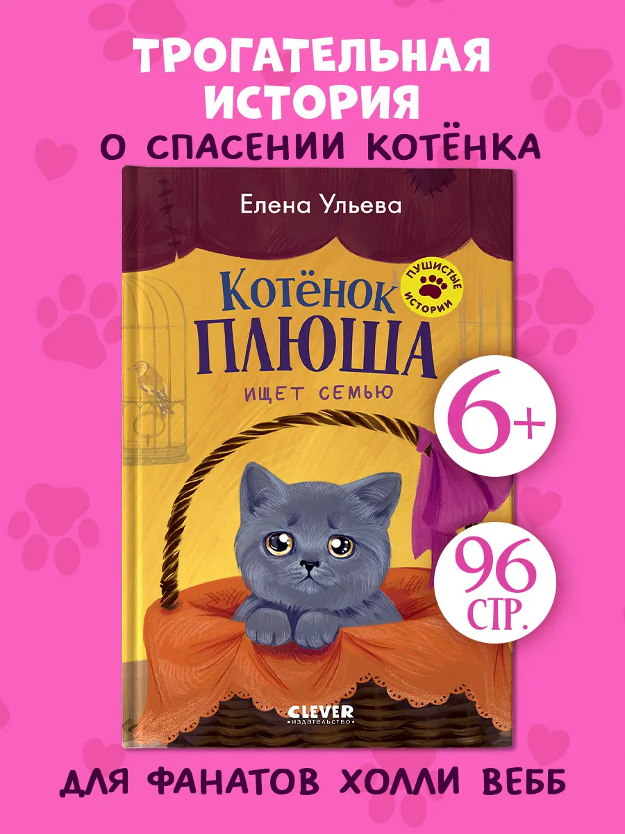 Пушистые истории. Котенок Плюша ищет семью. Книги для детей