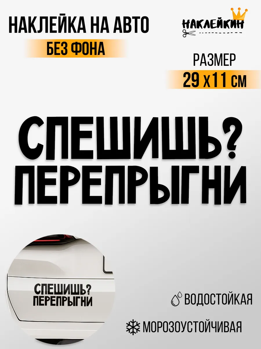 Наклейка на авто "Спешишь? Перепрыгни", 29 см
