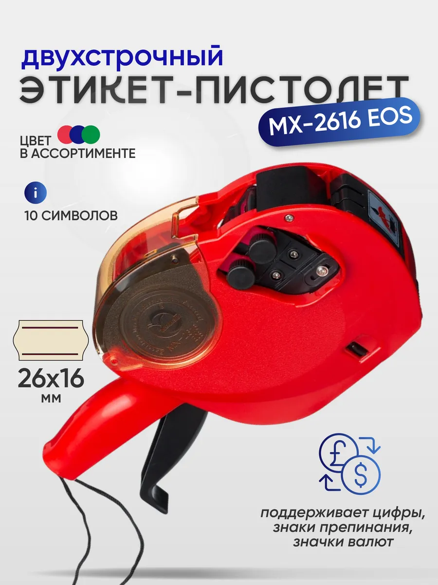 Маркировочный этикет-пистолет MX-2616 EOS, для ценников