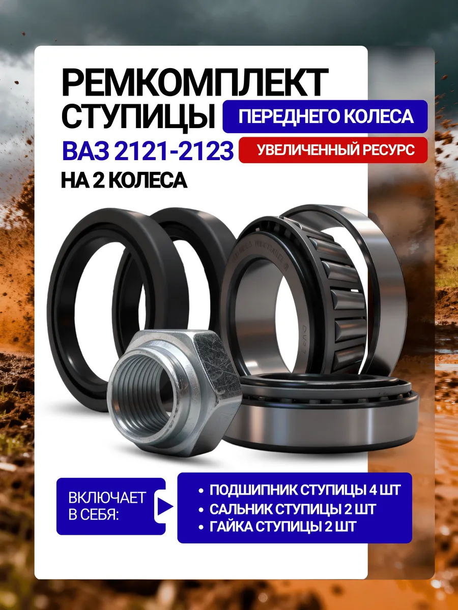 Подшипник ступицы передний ВАЗ 2121-214-2123 рем на 2 колеса