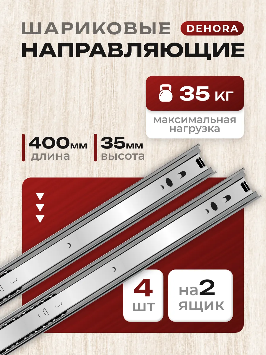 Шариковые направляющие для ящиков 400 4шт Полозья 40см