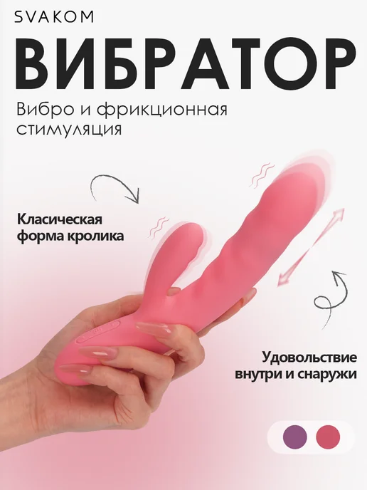 Svakom Вибратор кролик для клитора и точки G, розовый