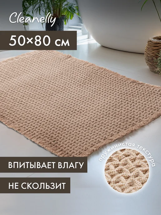 Cleanelly Коврик для ванной 50х80 см, 50x80 см