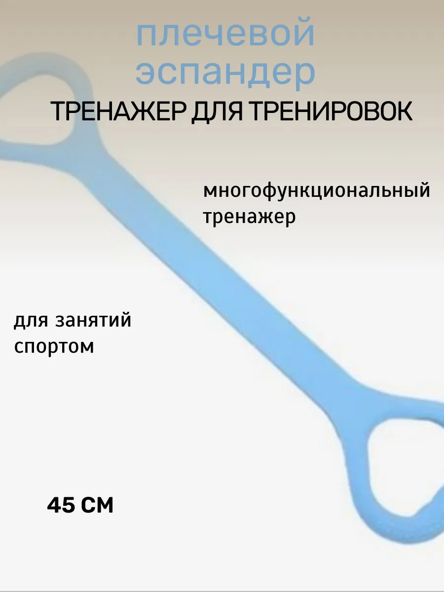 Эспандер плечевой