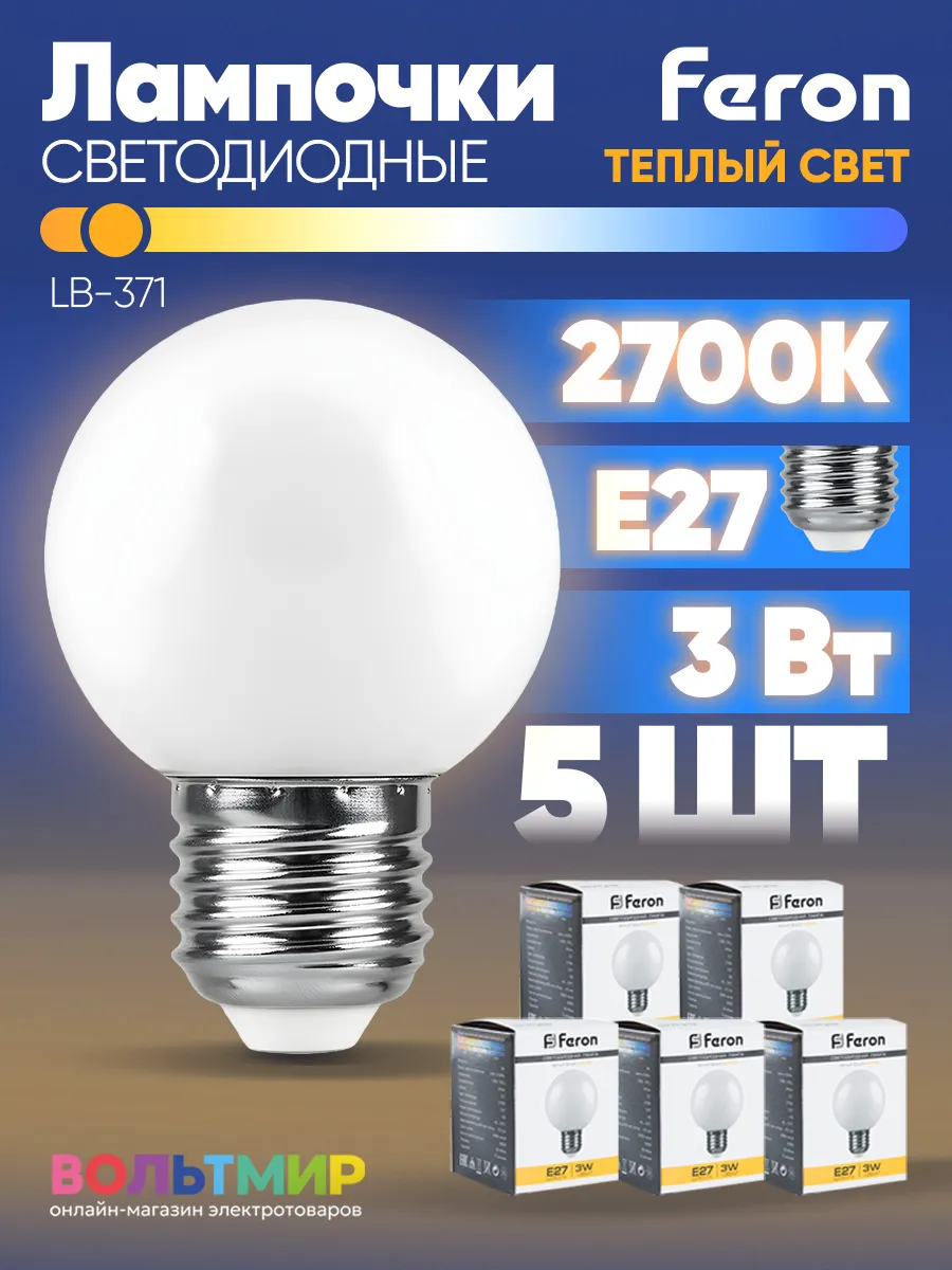 Лампа светодиодная LB-371 3W E27 2700К 5 шт