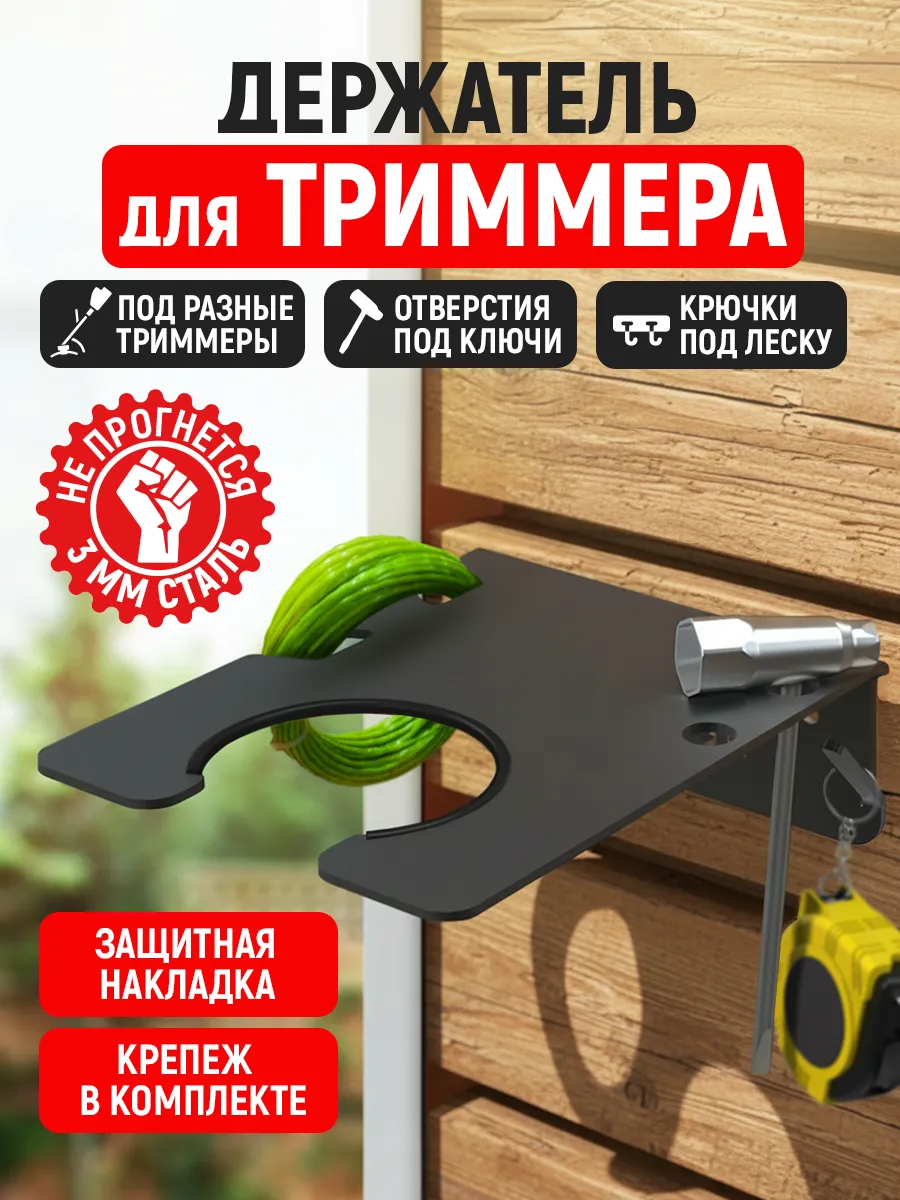 Держатель для триммера настенный, металл 3 мм