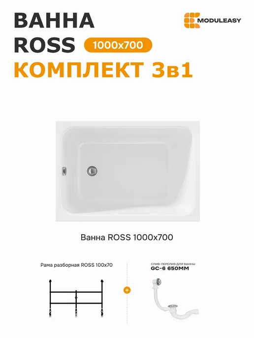 MODULEASY Ванна акриловая 100х70 см Росс комплект 3в1 01рос1070кс2+, вариант