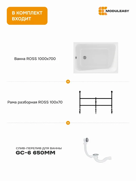 MODULEASY Ванна акриловая 100х70 см Росс комплект 3в1 01рос1070кс2+, вариант, фото 2