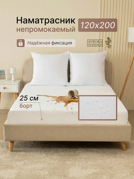 Авроратексдизайн Наматрасник непромокаемый 180х200 на резинке с бортами, 120x200