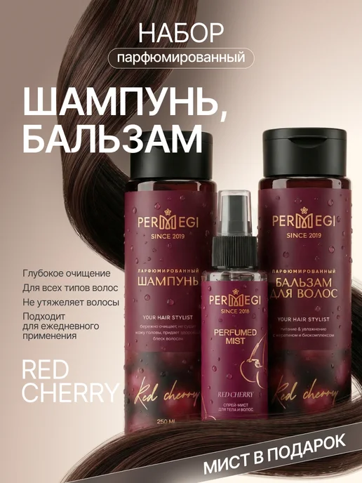 Permegi Шампунь и Бальзам для волос женский "Red Cherry" 2 х 250мл, 2x250