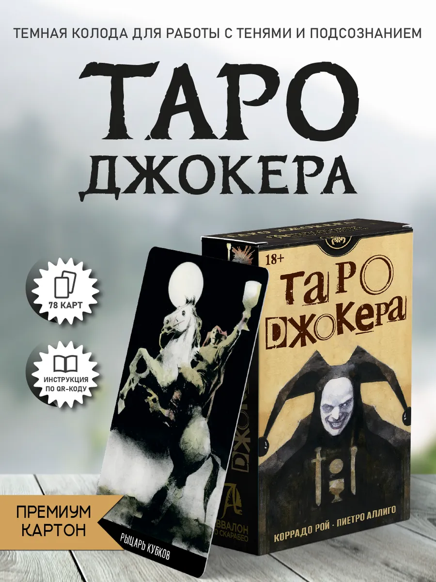 Карты Таро Джокера колода с инструкцией