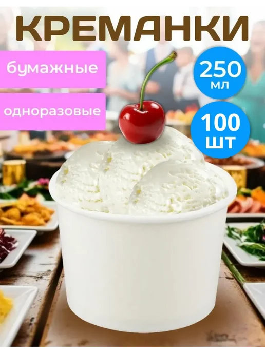 Креманки одноразовые бумажные 250 мл, 250 мл