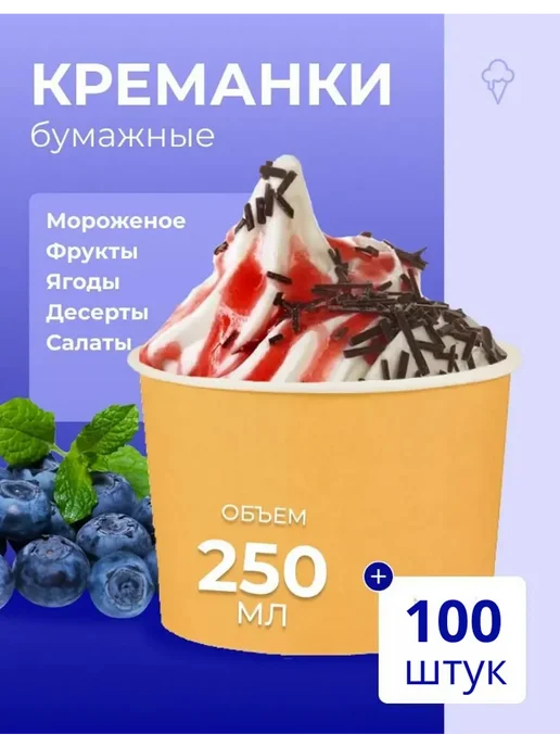 Креманки бумажные для мороженого одноразовые, оранжевый