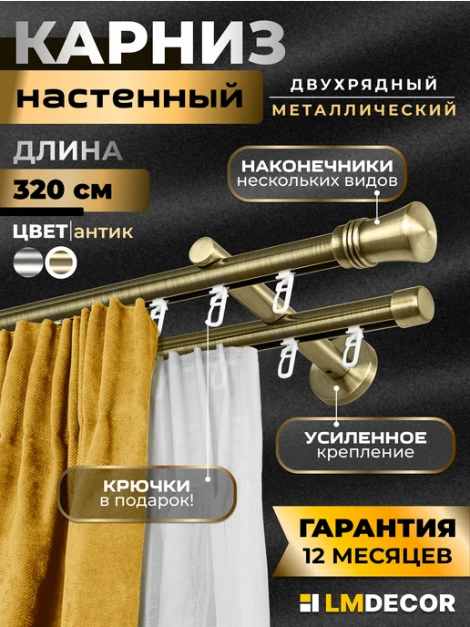LM Decor Карниз для штор металлический двухрядный Гиро 320см АНТИК, желтый