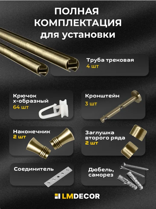 LM Decor Карниз для штор металлический двухрядный Гиро 320см АНТИК, желтый, фото 3