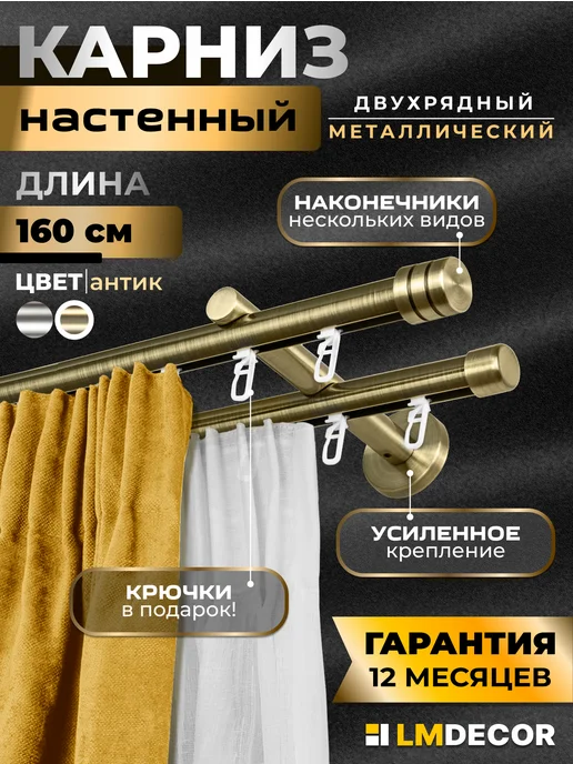 LM Decor Карниз для штор металлический двухрядный Цилиндр 160см АНТИК, желтый