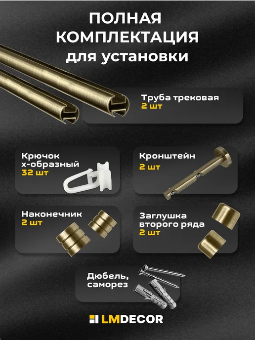 LM Decor Карниз для штор металлический двухрядный Цилиндр 160см АНТИК, желтый, фото 3