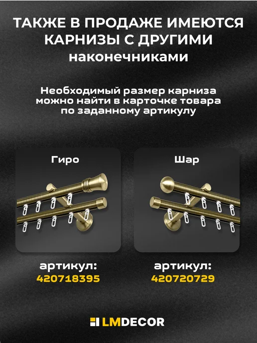 LM Decor Карниз для штор металлический двухрядный Цилиндр 160см АНТИК, желтый, фото 5