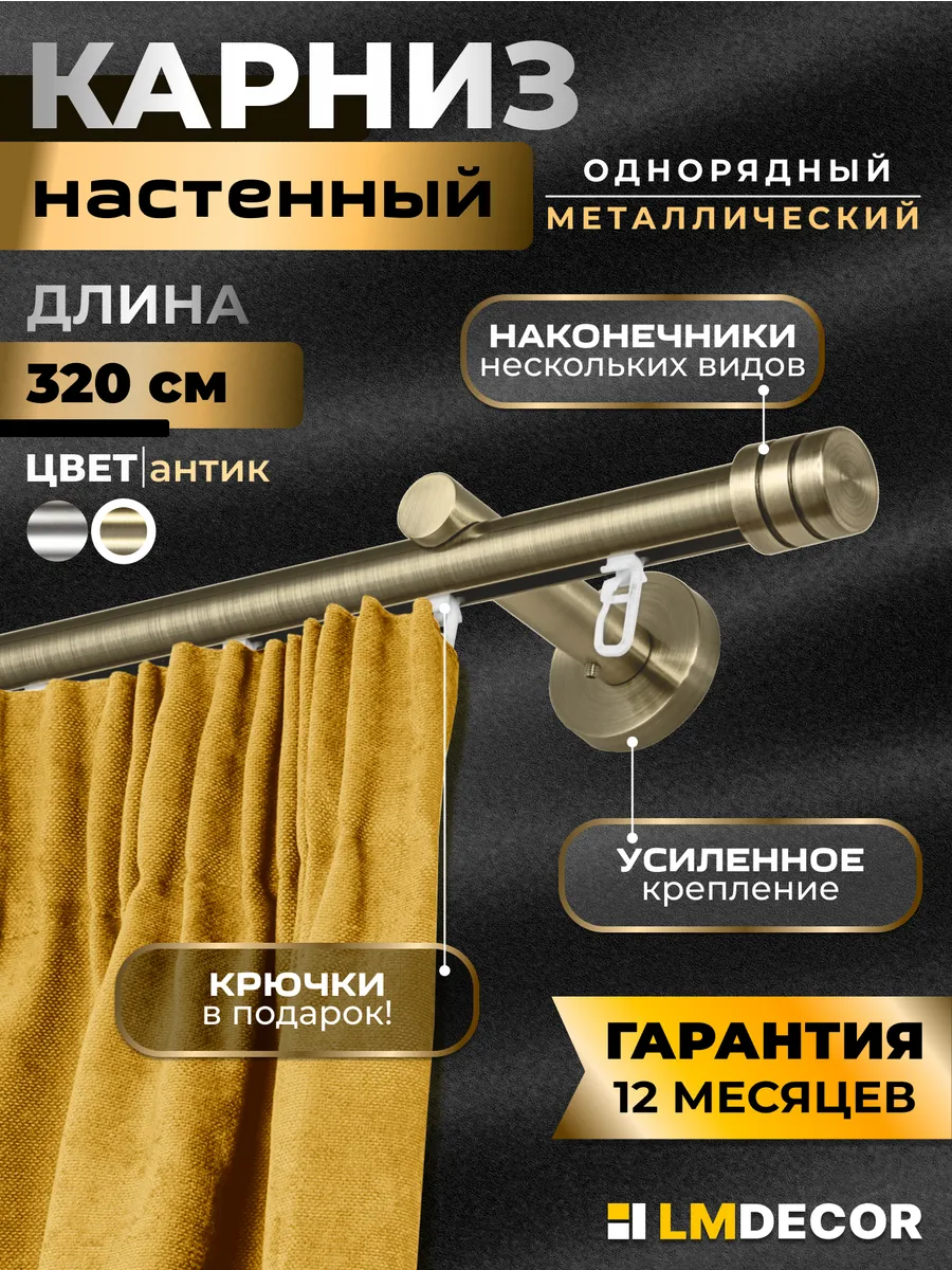Карниз для штор металлический однорядный Цилиндр 320см АНТИК