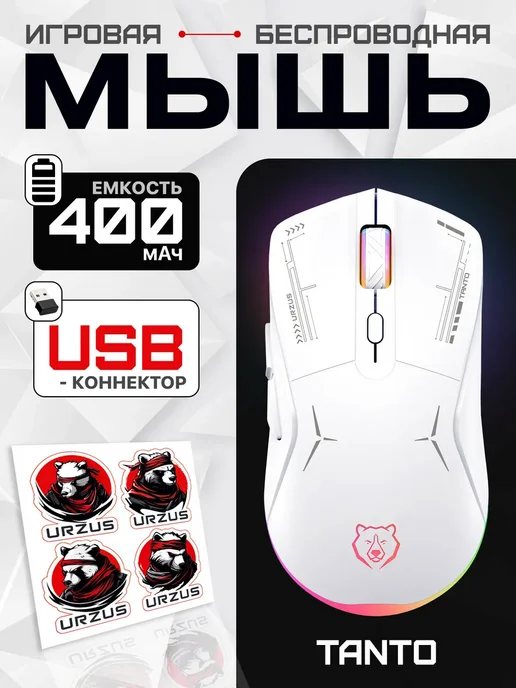 URZUS Мышь беспроводная игровая Tanto UR-5495115, белый