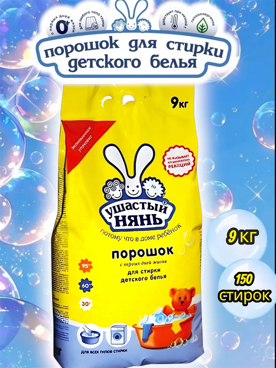 Порошок стиральный для белья Ушастый нянь 9 кг